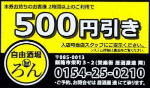 2時間以上で500円割引券